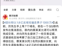 团伙假意1.8亿买域名,骗走男子1300万！