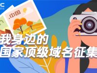“我身边的国家顶级域名”典型应用征集活动！
