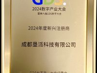 第六届GDS数字大会垦派科技获评2024新兴注册服务机构!