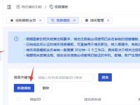 如何创建域名信息模版?