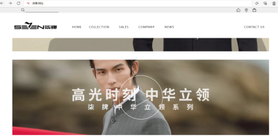 柒牌男装启用“.网址”中文域名 在潮流中引领数字化升级