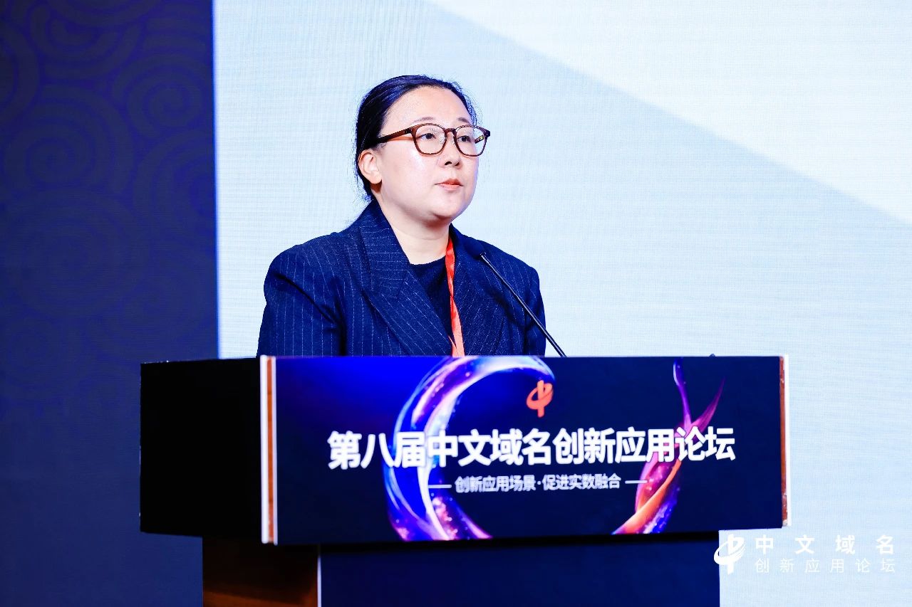 第八届中文域名创新应用论坛成功举办，热议AI时代的中文域名应用创新与知识产权保护