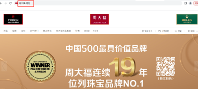 “周大福”在先使用,商标和域名均受保护