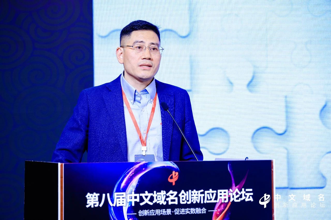 第八届中文域名创新应用论坛成功举办，热议AI时代的中文域名应用创新与知识产权保护