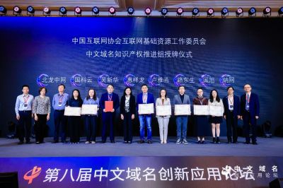 第八届中文域名创新应用论坛成功举办，热议AI时代的中文域名应用创新与知识产权保护