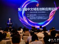 第八届中文域名创新应用论坛成功举办，热议AI时代的中文域名应用创新与知识产权保护