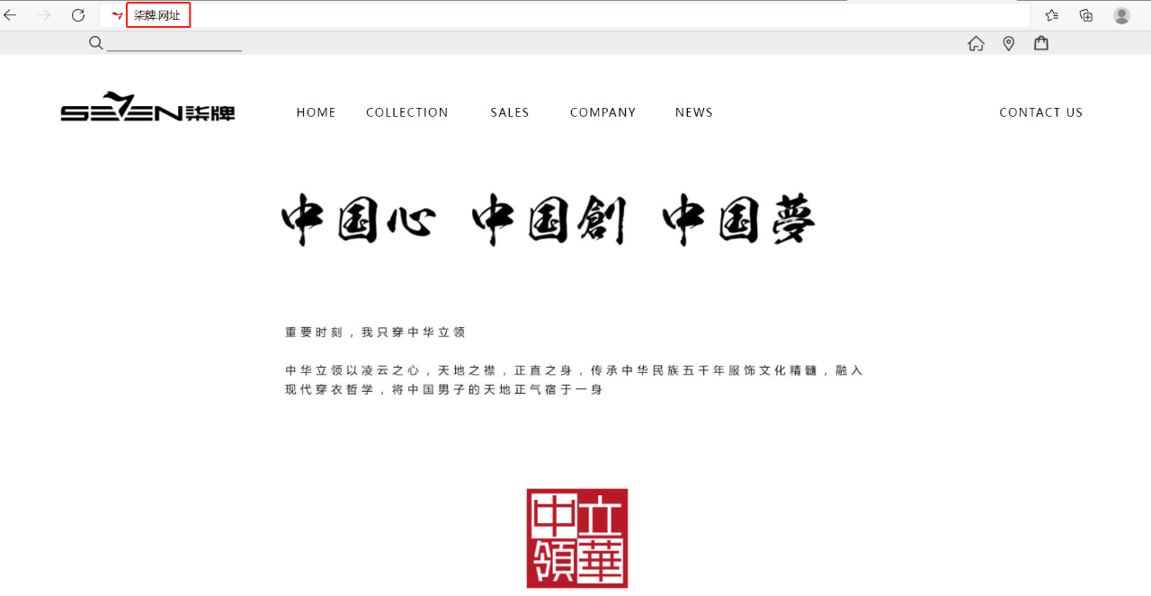 柒牌男装启用“.网址”中文域名 在潮流中引领数字化升级