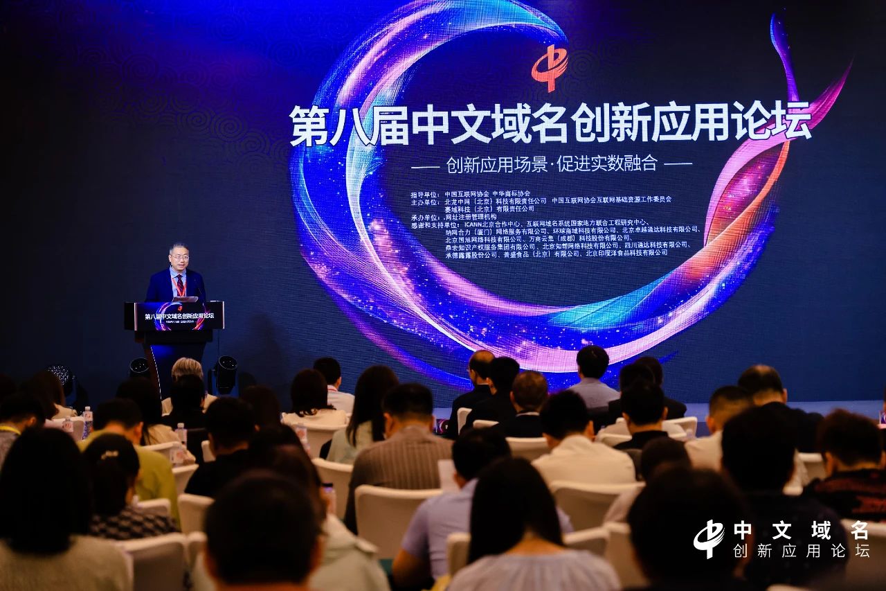 第八届中文域名创新应用论坛成功举办，热议AI时代的中文域名应用创新与知识产权保护
