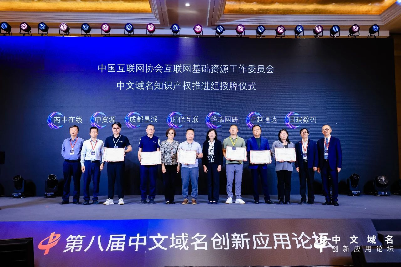 第八届中文域名创新应用论坛成功举办，热议AI时代的中文域名应用创新与知识产权保护