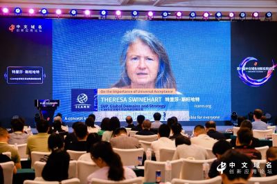 第八届中文域名创新应用论坛成功举办，热议AI时代的中文域名应用创新与知识产权保护