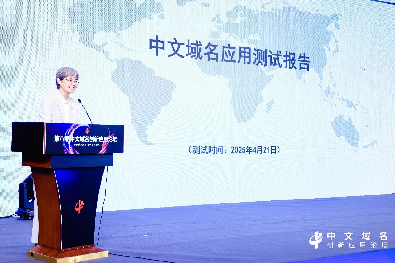 第八届中文域名创新应用论坛成功举办，热议AI时代的中文域名应用创新与知识产权保护