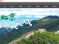 热门景区营销新方向 慕田峪长城启用.网址域名带动流量激增