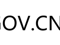 .gov.cn域名注册申请流程及常见问题解答