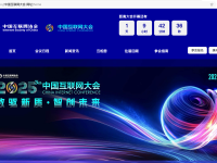 2025中国互联网大会官网使用中文网址：中国互联网大会.网址