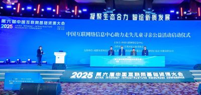 第六届互联网基础资源大会在京召开 垦派科技技术赋能走失儿童寻亲公益