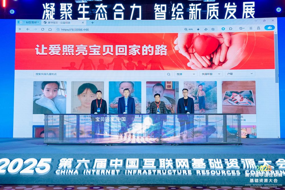 第六届互联网基础资源大会在京召开 垦派科技技术赋能走失儿童寻亲公益