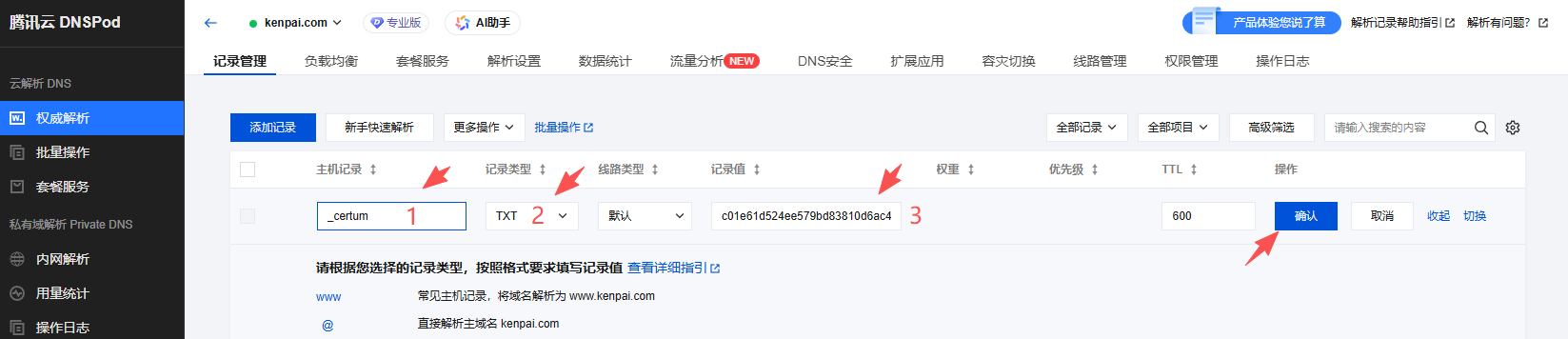 SSL证书申请-使用腾讯云域名解析验证如何添加？