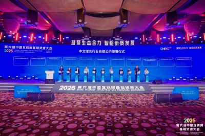 域名行业高质量发展论坛成功举办