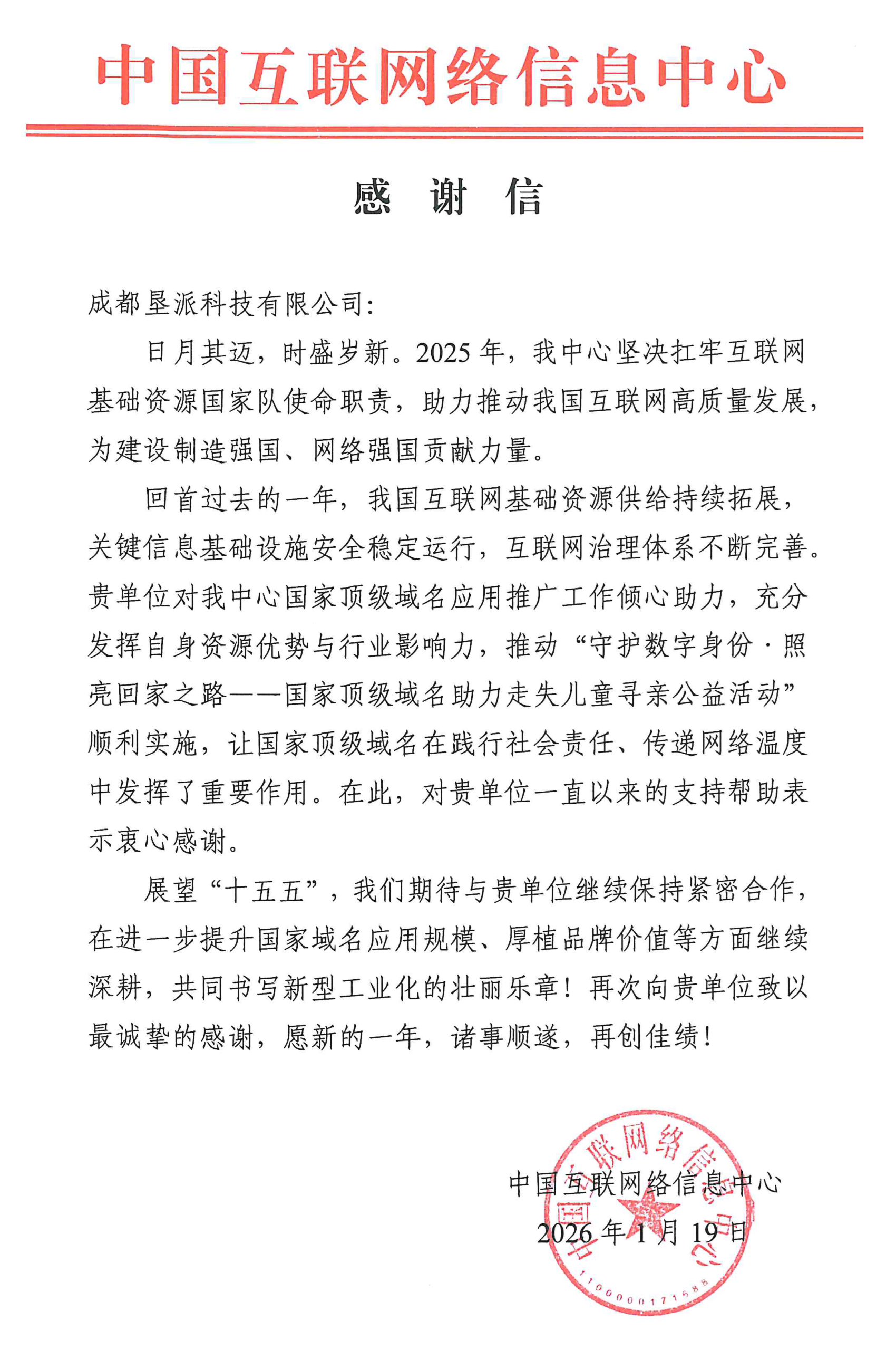 垦派科技荣获CNNIC感谢信表彰!以国家域名之力传递网络温度,践行社会责任!
