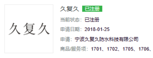 久复久防水启用中文网址,数字化赋能建筑安全新生态