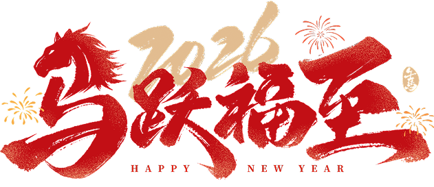 垦派科技2026农历马年春节放假通知
