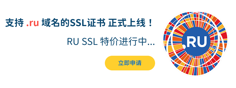 支持 .ru 域名的RUSSL证书 正式上线！