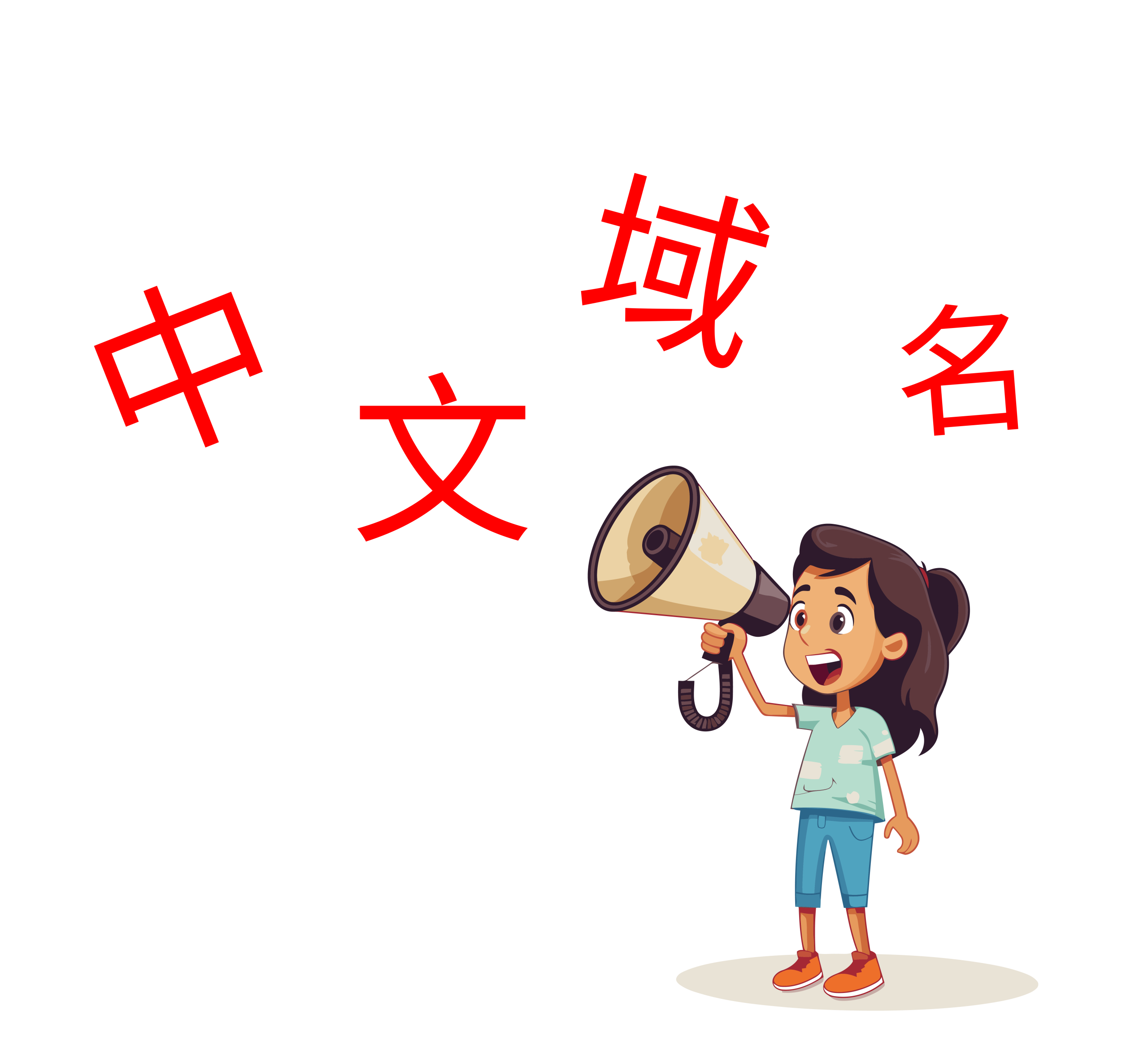 中文域名: 你的网站地址,也可以说中文