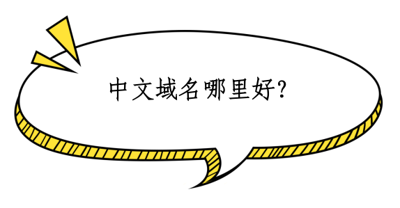 中文域名: 你的网站地址,也可以说中文
