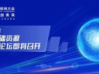 2026中国互联网大会 互联网基础资源创新发展论坛即将召开