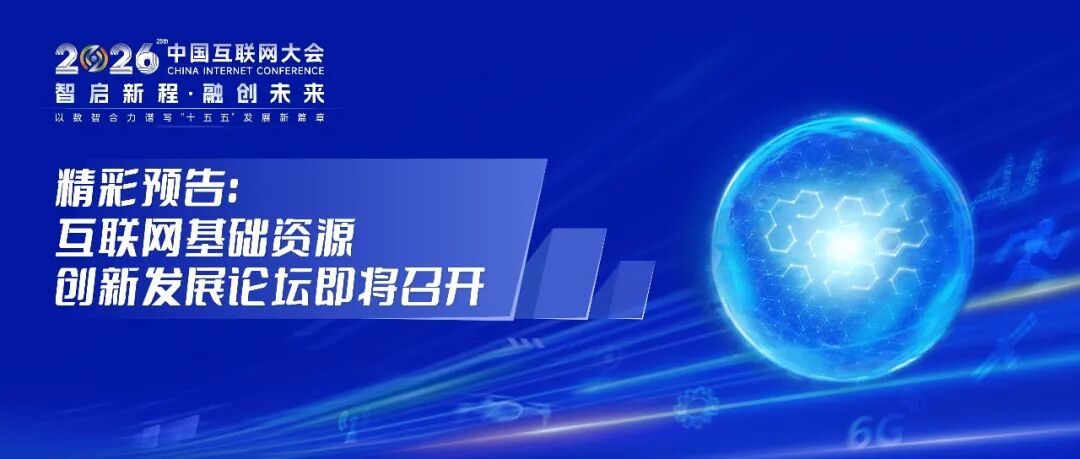 2026中国互联网大会 互联网基础资源创新发展论坛即将召开
