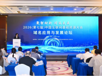 第七届中国互联网基础资源大会“域名应用与发展论坛”在京召开