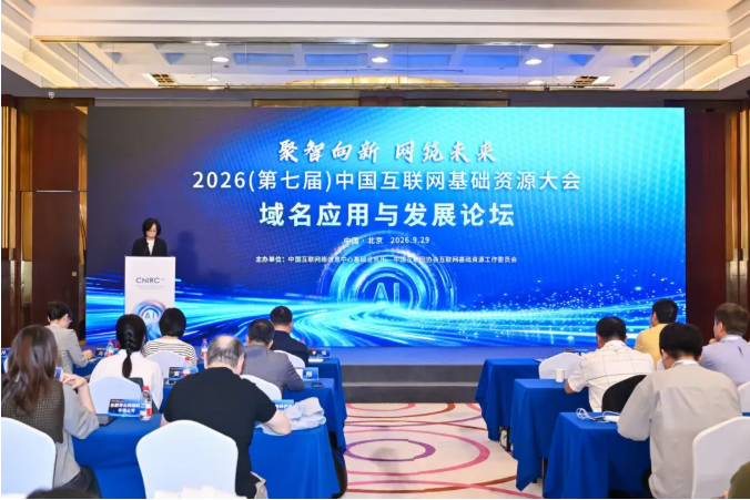 第七届中国互联网基础资源大会“域名应用与发展论坛”在京召开