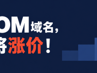 .COM域名价格上调通知